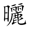 曬