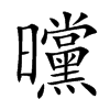 曭