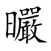 曮