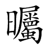 曯