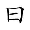 曰
