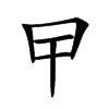 曱