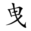曳
