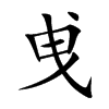 曵