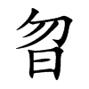 曶