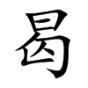 曷