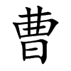 曹