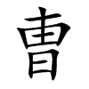 曺