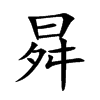 曻