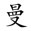 曼