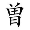 曽