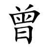 曾