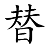 替