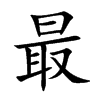 最