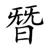 朁