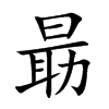 朂