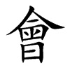 會