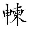 朄