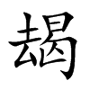 朅