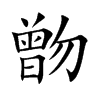 朆