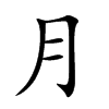 月