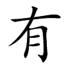 有