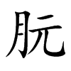 朊