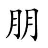 朋