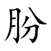 朌