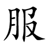 服