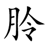 朎