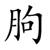 朐