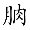 朒