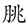 朓