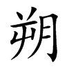 朔