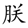 朕