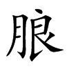 朖