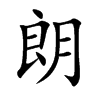 朗