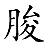 朘