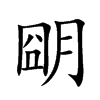 朙