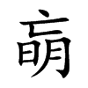 朚