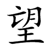 望
