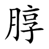 朜