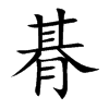 朞