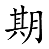 期