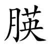 朠