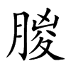 朡