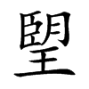 朢