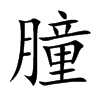 朣