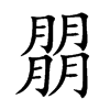 朤
